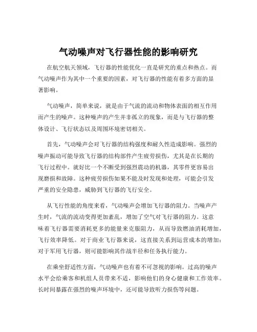 气动噪声对飞行器性能的影响研究