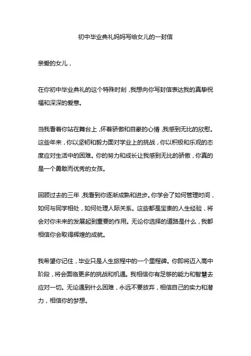 初中毕业典礼妈妈写给女儿的一封信5篇