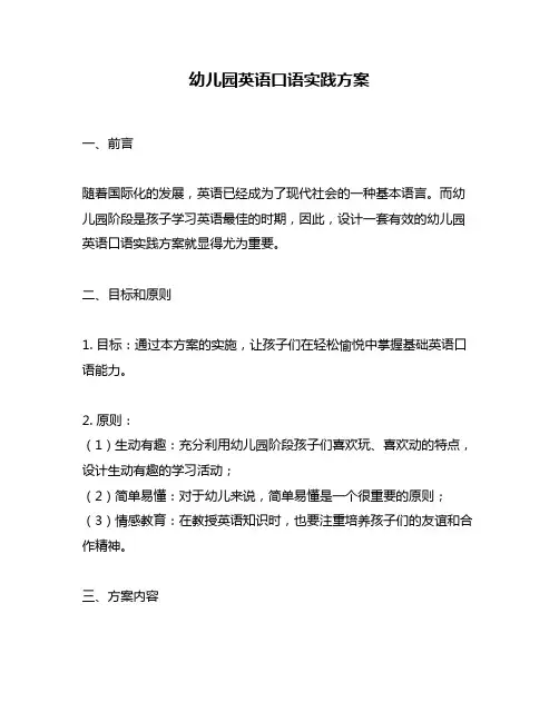 幼儿园英语口语实践方案