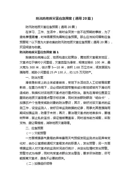 防汛防地质灾害应急预案（通用20篇）