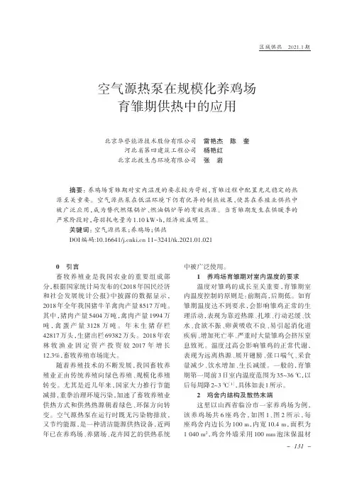 空气源热泵在规模化养鸡场育雏期供热中的应用