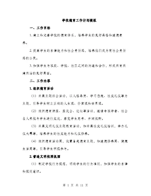 学校德育工作计划模板（三篇）
