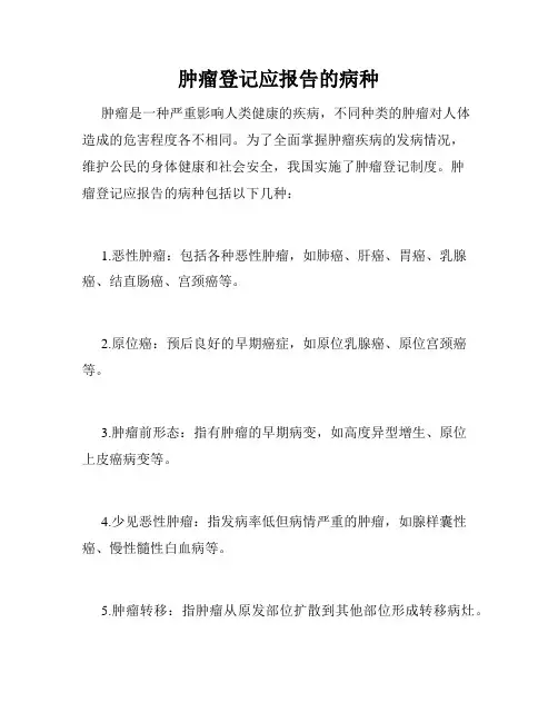 肿瘤登记应报告的病种