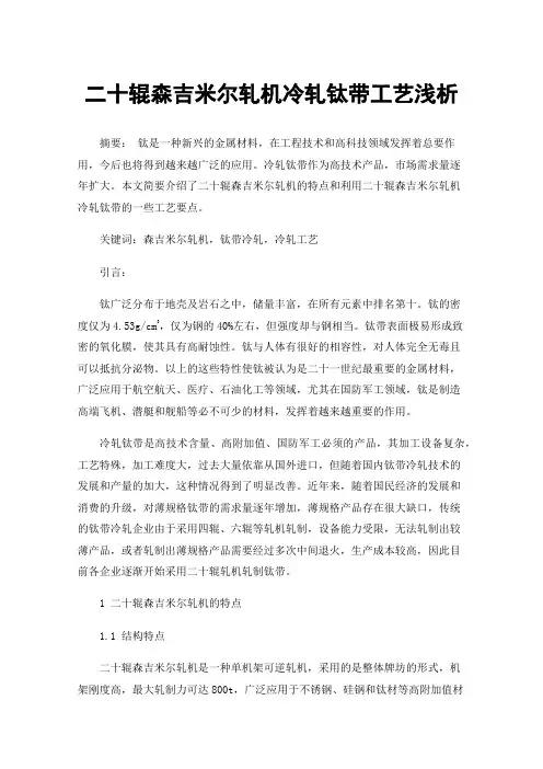 二十辊森吉米尔轧机冷轧钛带工艺浅析