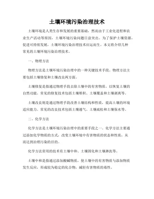 土壤环境污染治理技术