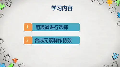 图像处理技术—通道和蒙版(现代教育技术课件)