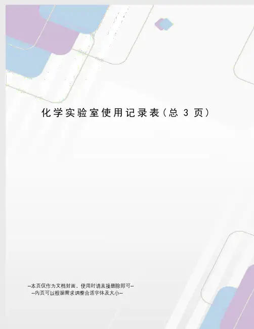 化学实验室使用记录表