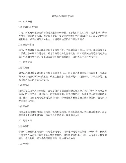 邻里中心招商运营方案