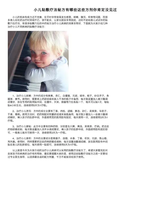 小儿贴敷疗法秘方有哪些这些方剂你肯定没见过
