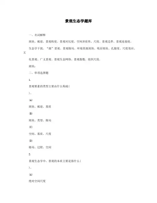 景观生态学题库