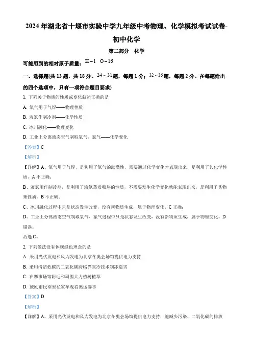 2024年湖北省十堰市实验中学九年级中考物理、化学模拟考试试卷-初中化学(解析版)