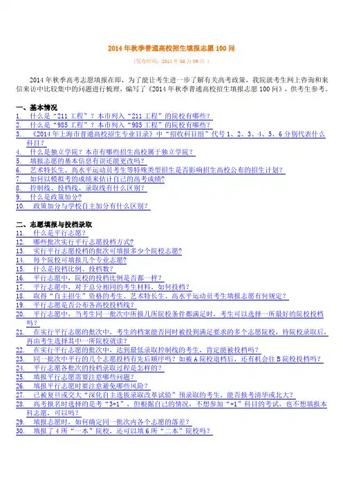 2014年秋季普通高校招生填报志愿100问