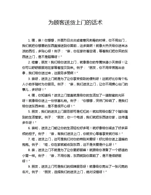 为顾客送货上门的话术