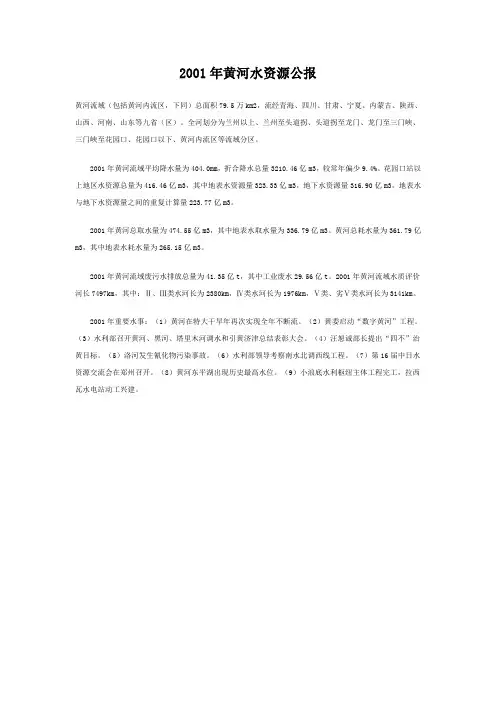 2001年黄河水资源公报