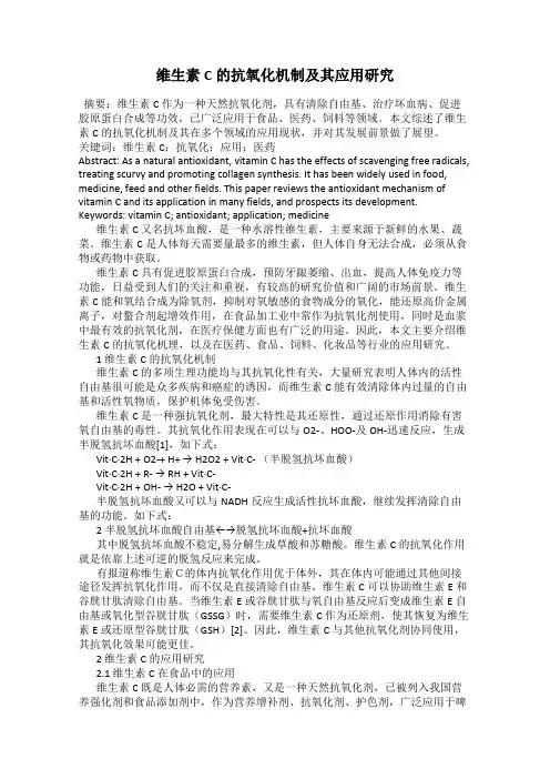 维生素C的抗氧化机制及其应用研究