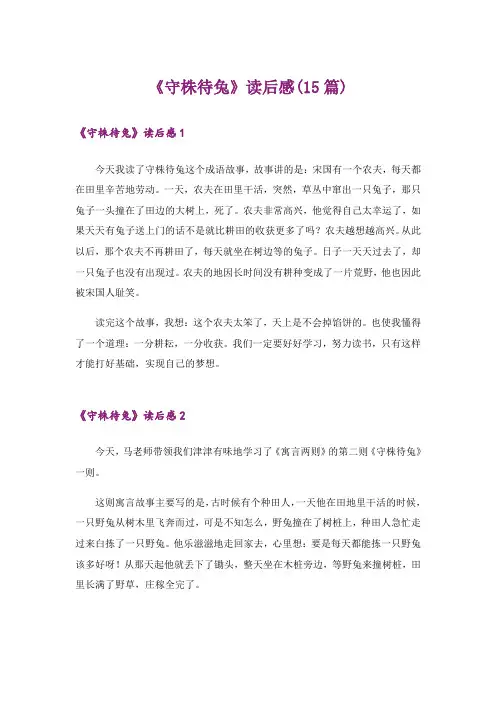 《守株待兔》读后感(15篇)