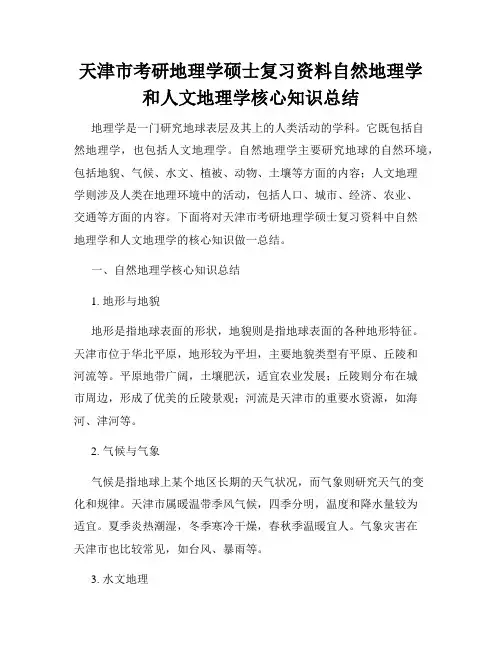 天津市考研地理学硕士复习资料自然地理学和人文地理学核心知识总结