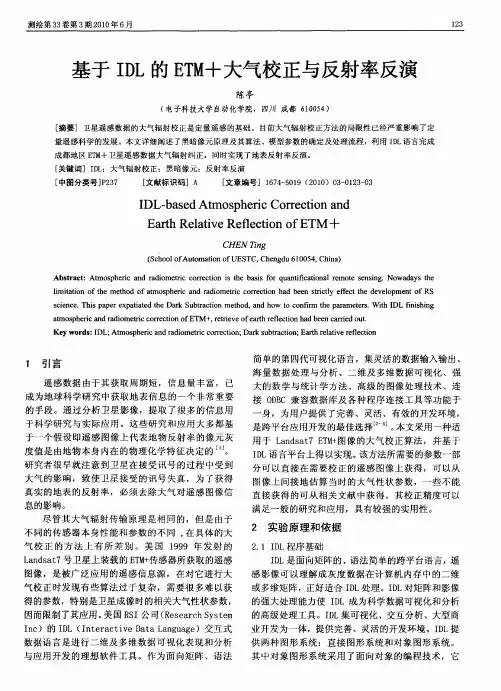基于IDL的ETM+大气校正与反射率反演