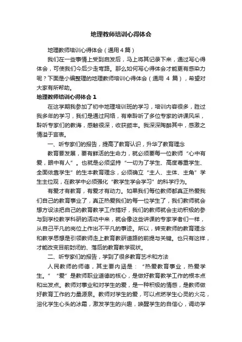 地理教师培训心得体会（通用4篇）