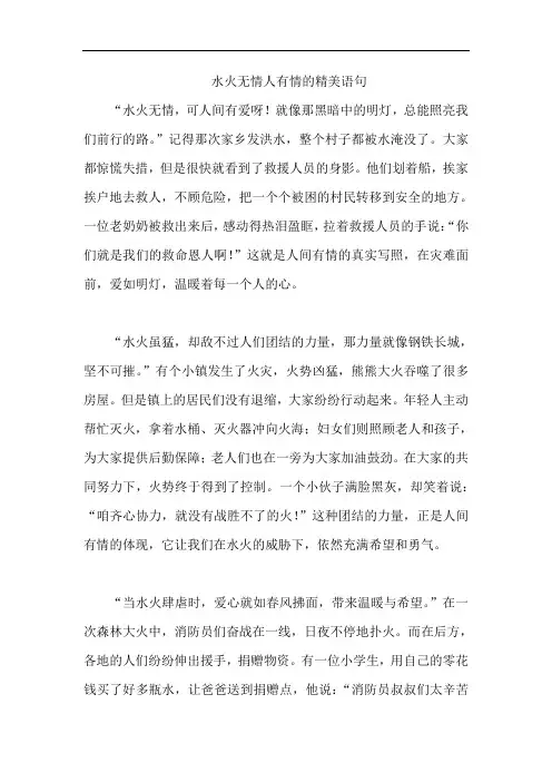水火无情人有情的精美语句
