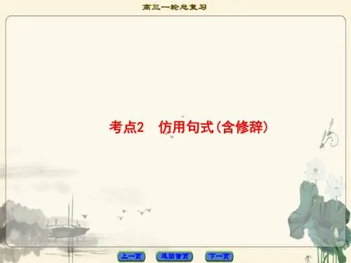 2018届高考一轮语文复习：选用、仿用、变换句式ppt (2)
