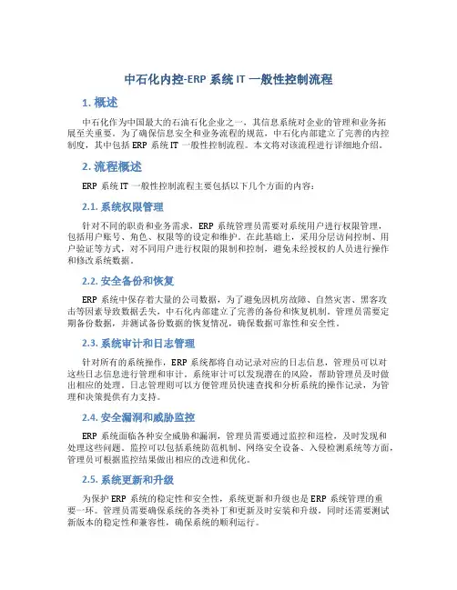 中石化内控-ERP系统IT一般性控制流程