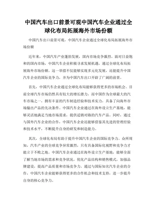 中国汽车出口前景可观中国汽车企业通过全球化布局拓展海外市场份额