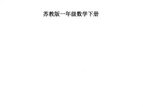 2016-2017最新苏教版数学一年级下册3.3《认识几十几》ppt课件3