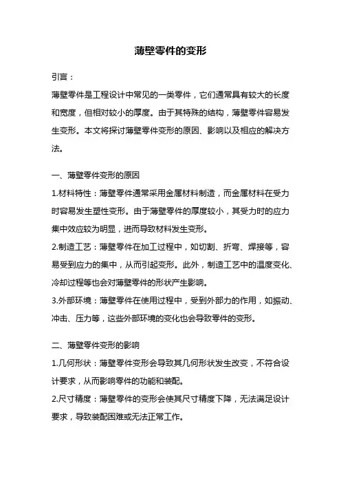 薄壁零件的变形