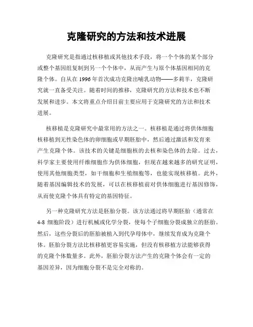 克隆研究的方法和技术进展