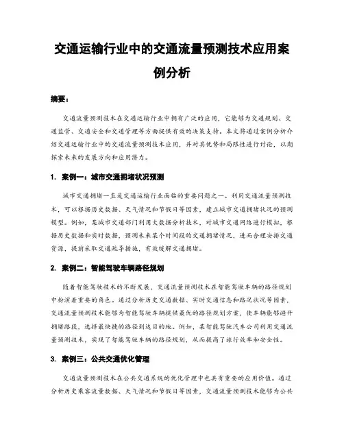 交通运输行业中的交通流量预测技术应用案例分析