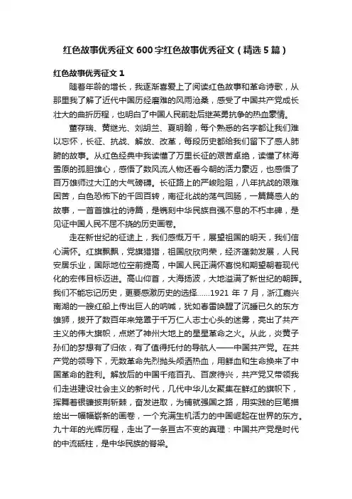 红色故事优秀征文600字红色故事优秀征文（精选5篇）