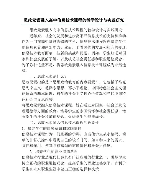 思政元素融入高中信息技术课程的教学设计与实践研究