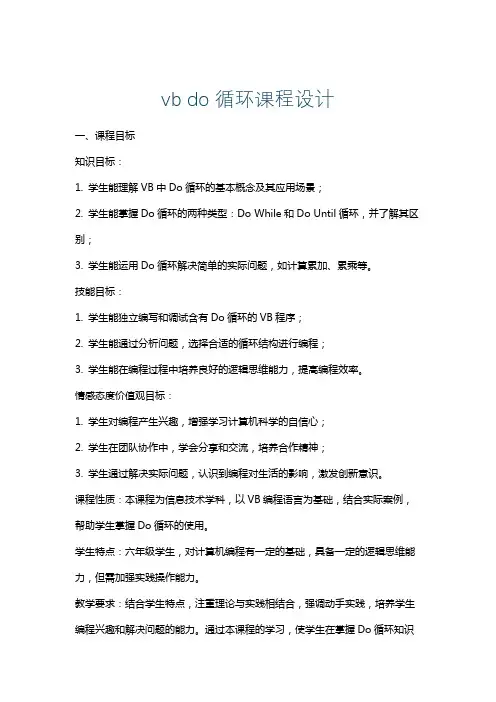 vbdo循环课程设计