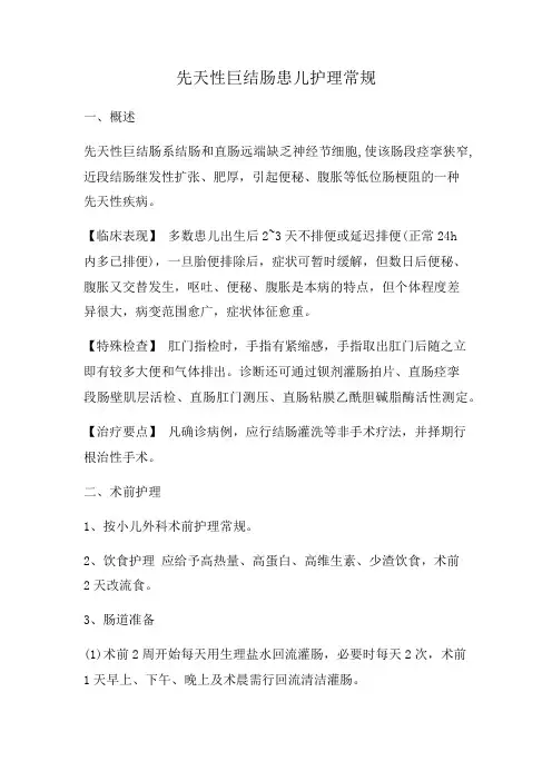 先天性巨结肠患儿护理常规