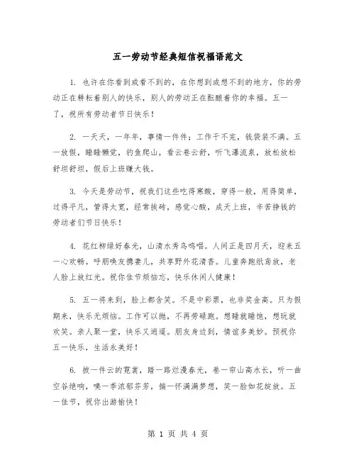 五一劳动节经典短信祝福语范文（2篇）