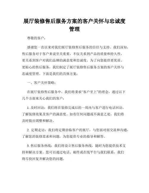 展厅装修售后服务方案的客户关怀与忠诚度管理