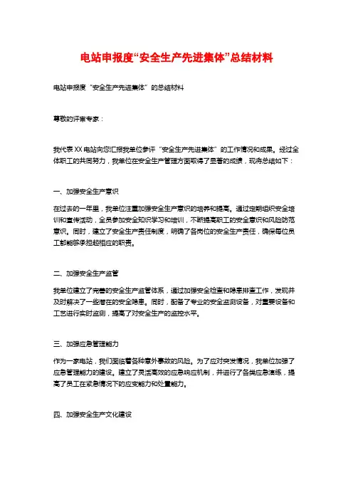电站申报度“安全生产先进集体”总结材料