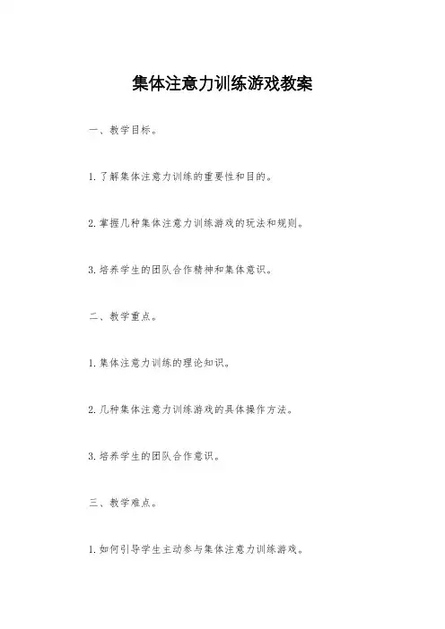 集体注意力训练游戏教案