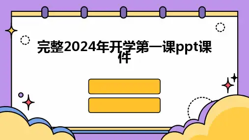 2024完整2024年开学第一课ppt课件