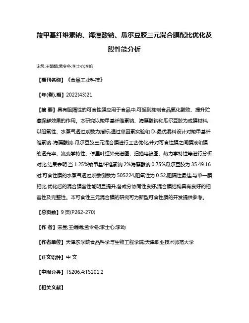 羧甲基纤维素钠、海藻酸钠、瓜尔豆胶三元混合膜配比优化及膜性能分析