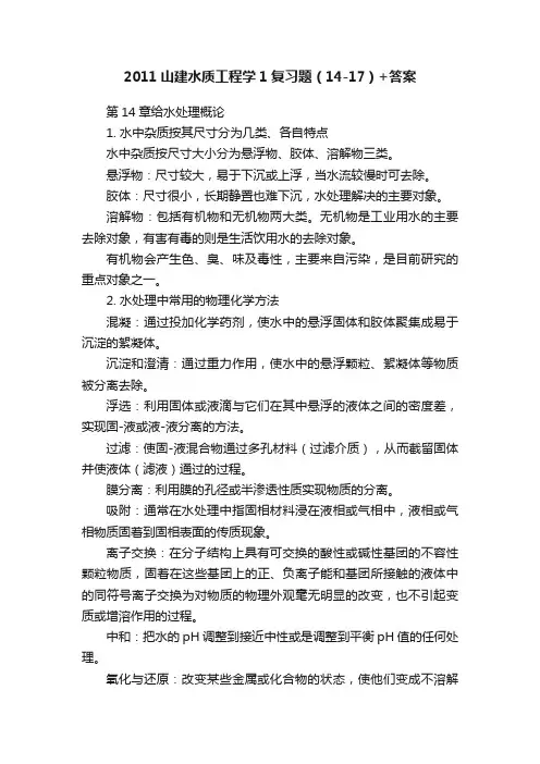 2011山建水质工程学1复习题（14-17）+答案