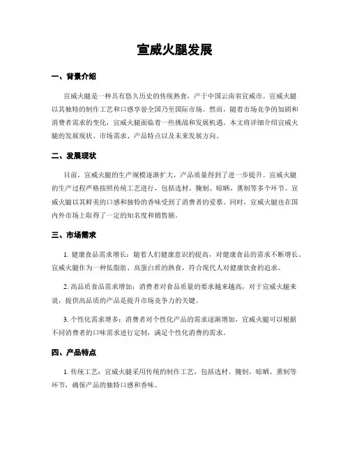 宣威火腿发展