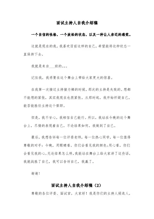面试主持人自我介绍稿（2篇）