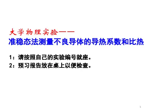 大学物理实验——准稳态法测量不良导体的导热系数和比热PPT