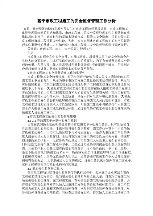 基于市政工程施工的安全监督管理工作分析