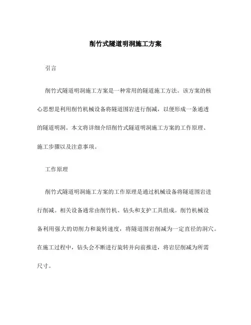 削竹式隧道明洞施工方案
