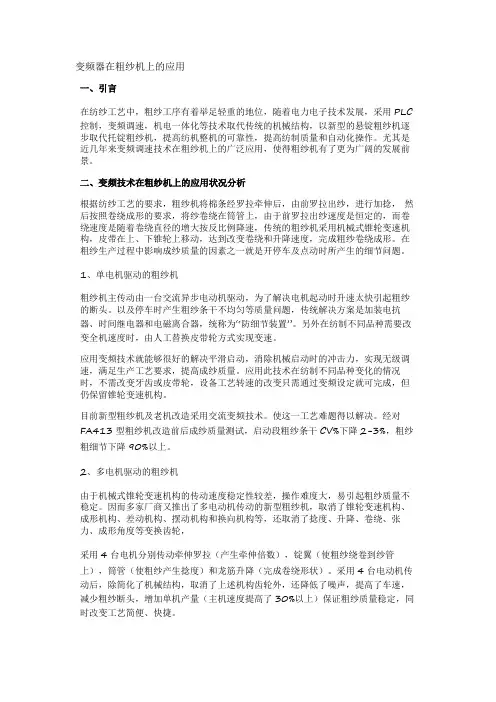 变频器在粗纱机上的应用