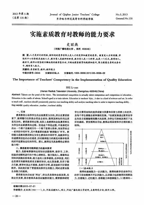 实施素质教育对教师的能力要求