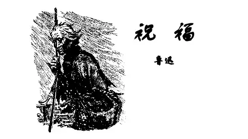 12《祝福》课件统编版高中语文必修下册